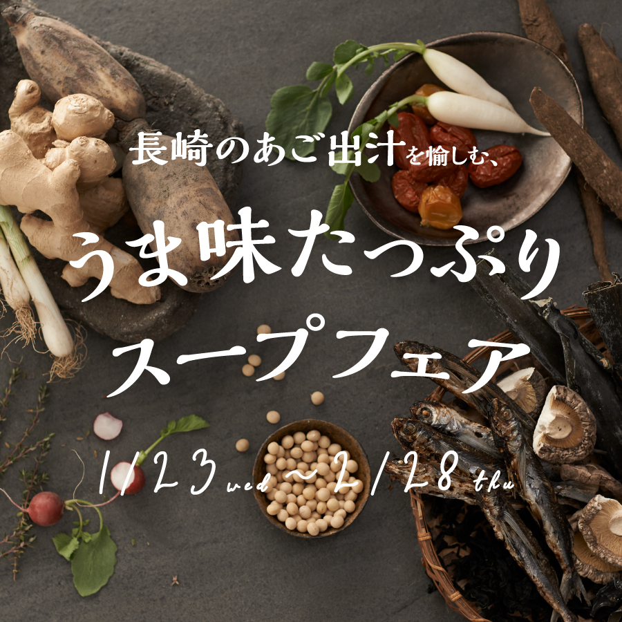 限定メニュー長崎のあご出汁を愉しむうま味たっぷりスープフェア