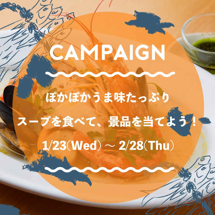 【キャンペーン】うま味たっぷりスープを食べて景品を当てよう!
