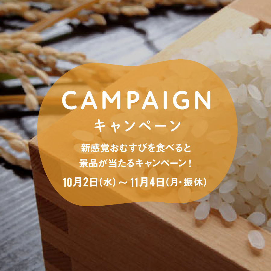 【キャンペーン】新感覚おむすびを食べると 景品が当たるキャンペーン!