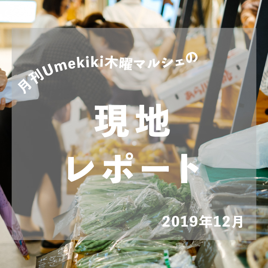 月刊Umekiki木曜マルシェの現地レポート<2019年12月>