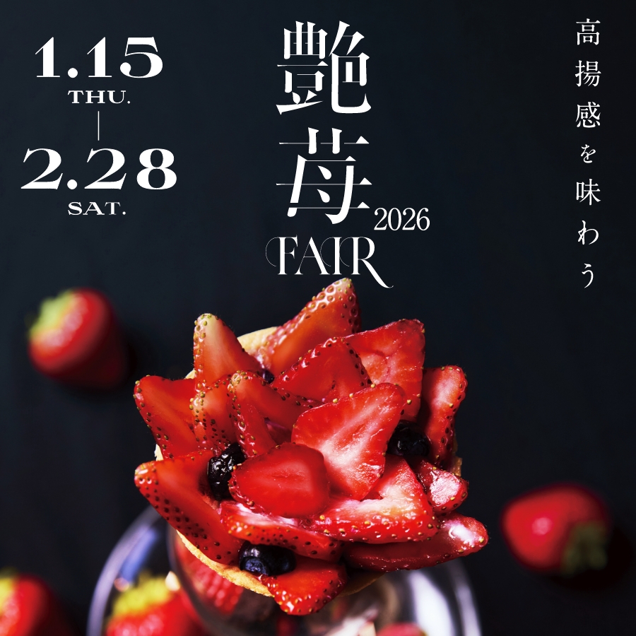 高揚感を味わう 艶苺Fair2026 - Umekiki